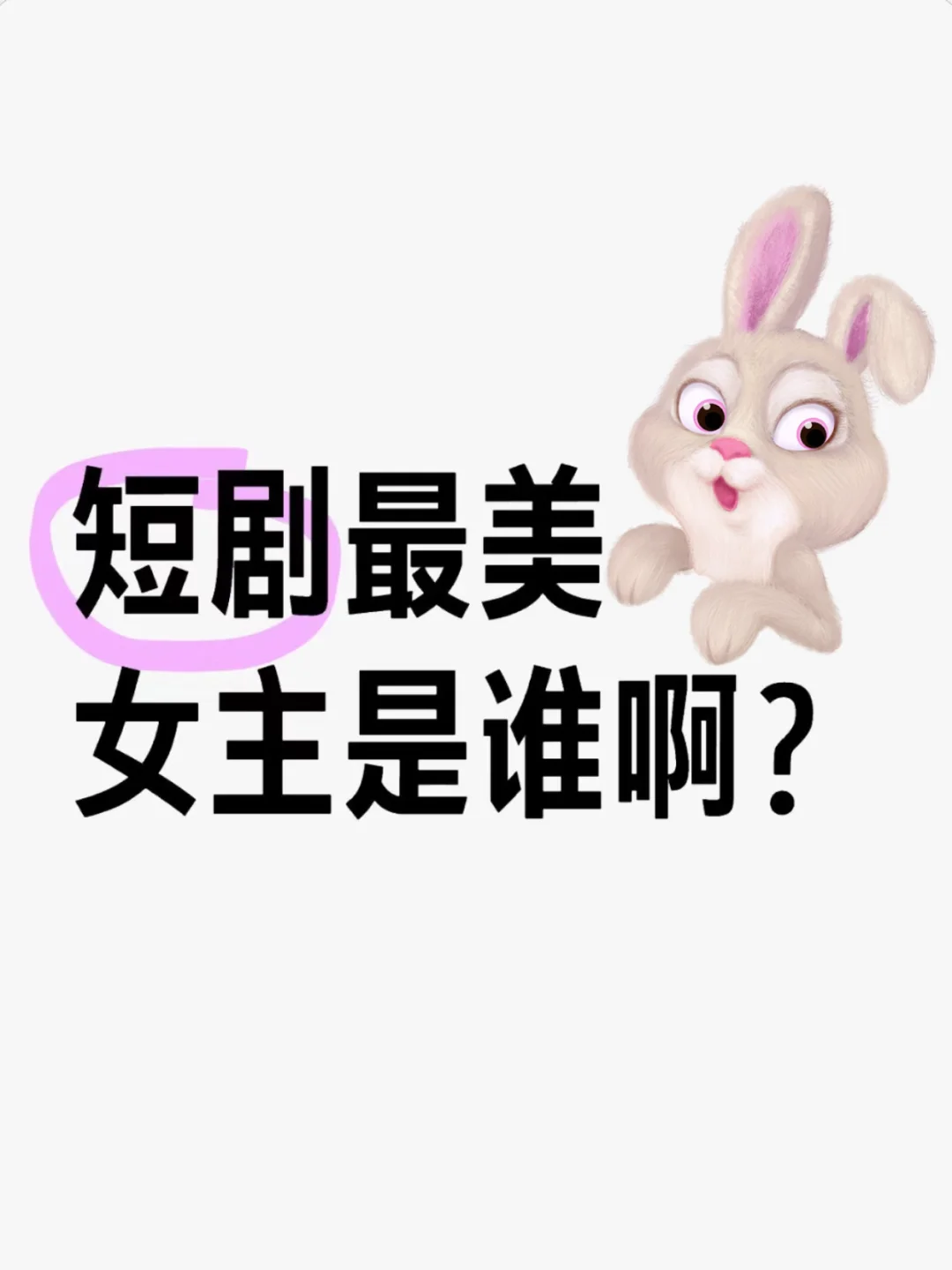 短剧最美女主是谁？