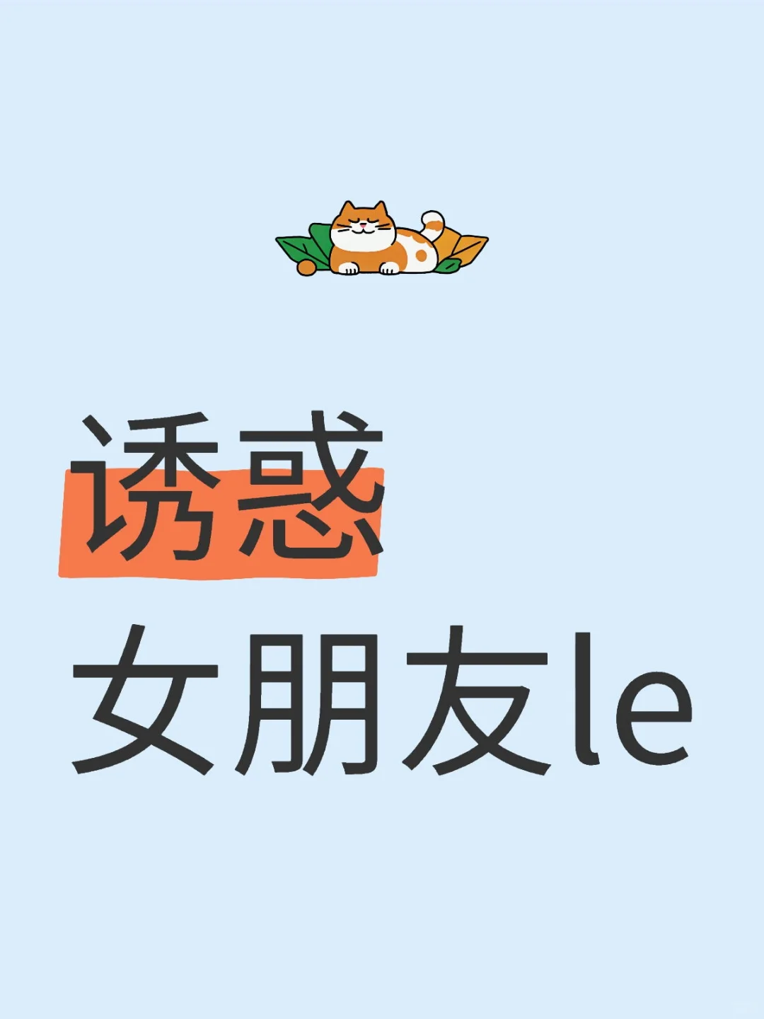 诱惑女朋友le