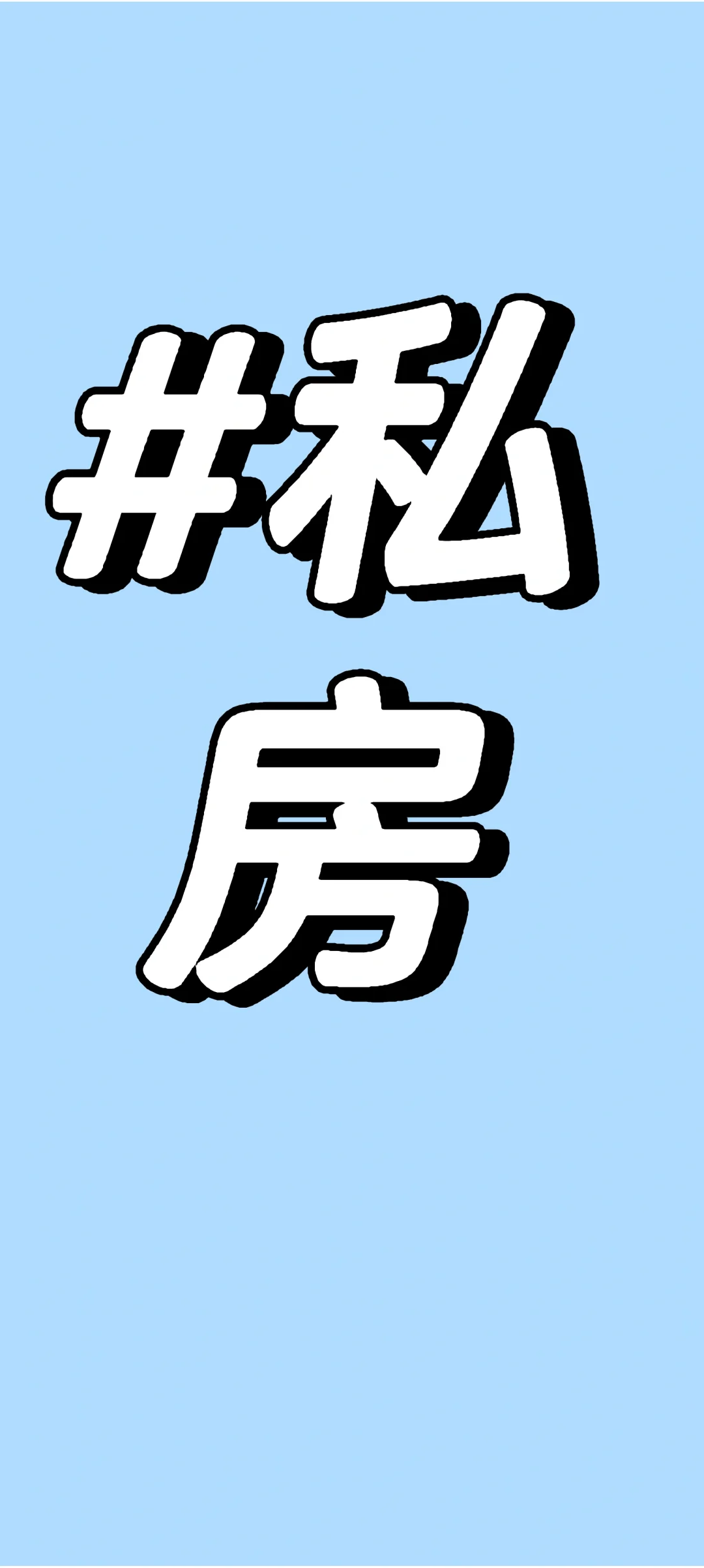 约拍私房捏