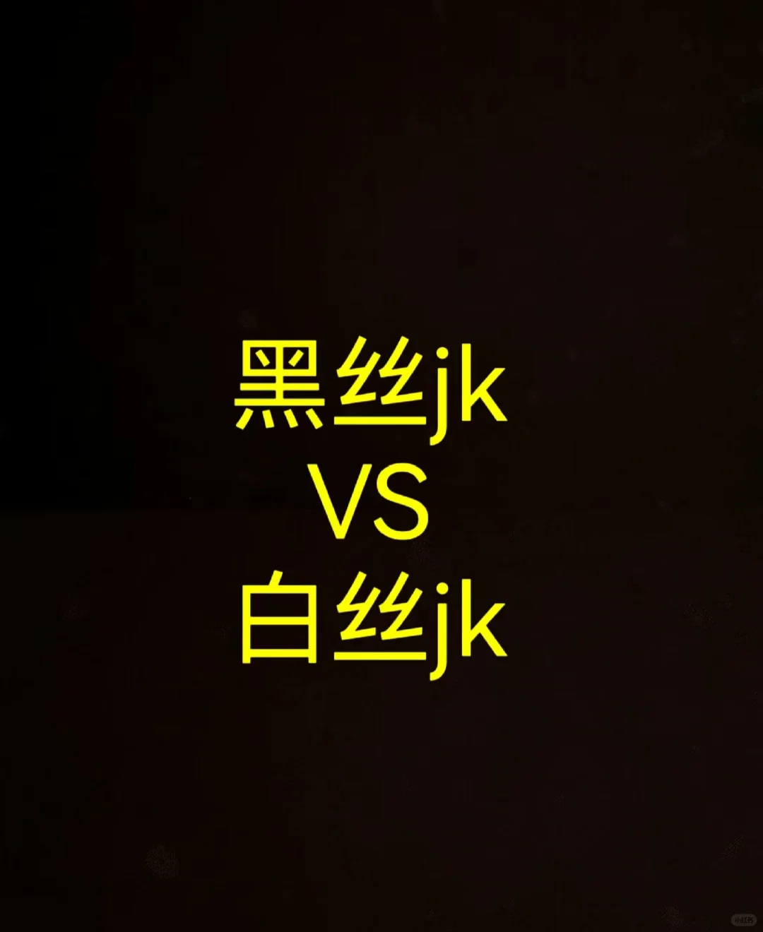 到底哪一个更赞？