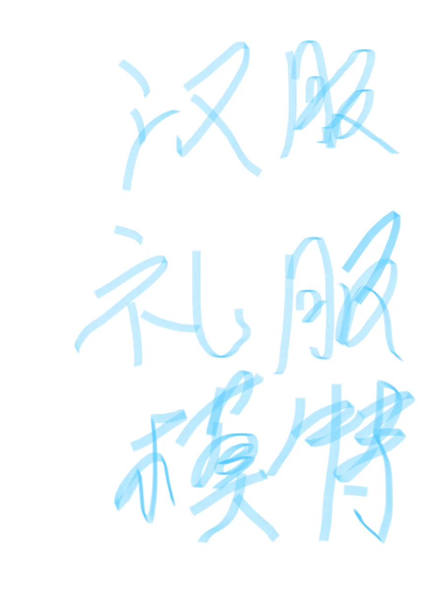 济南！礼服模特