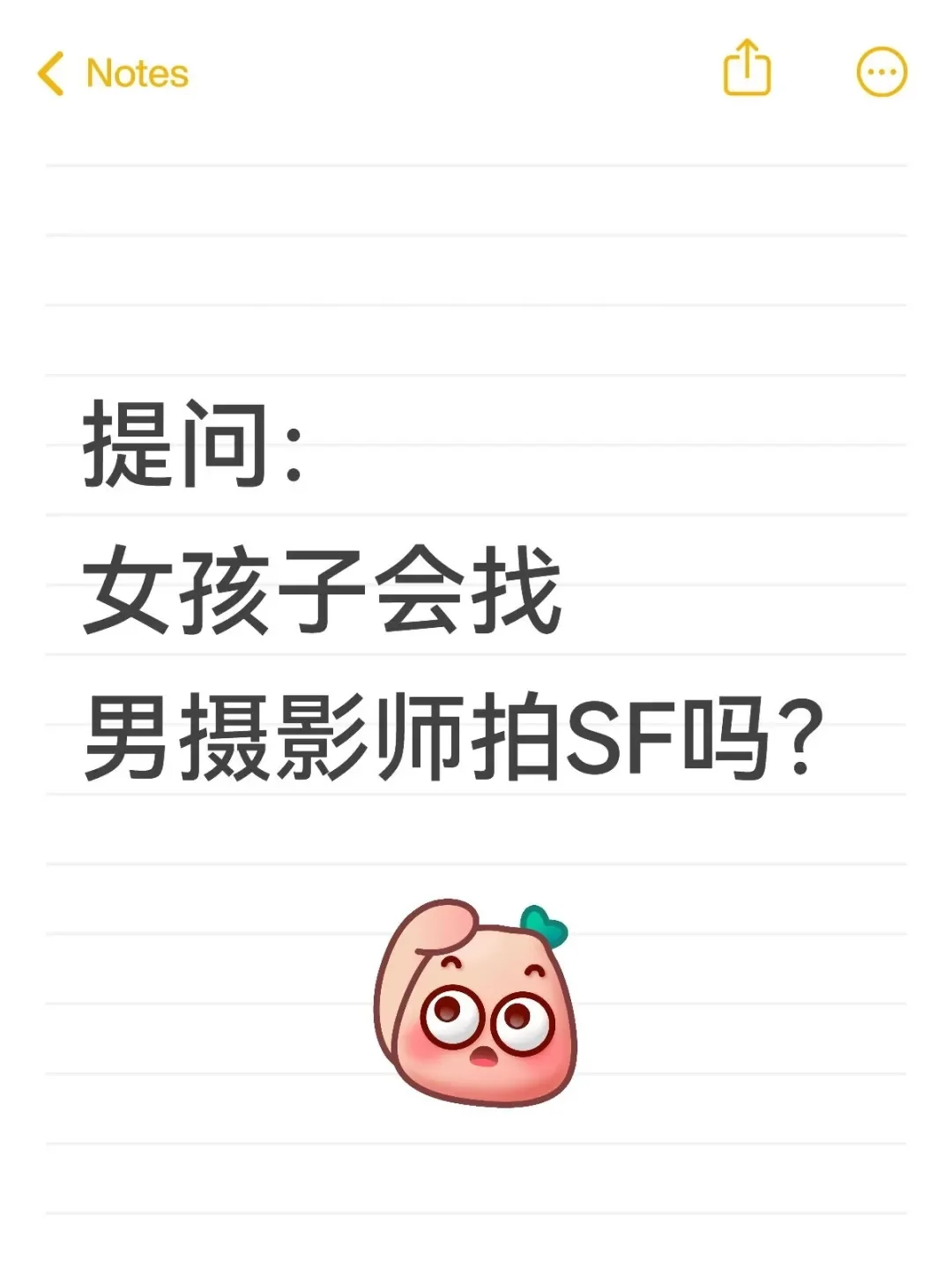 女孩子会选择男摄影师拍摄SF吗？