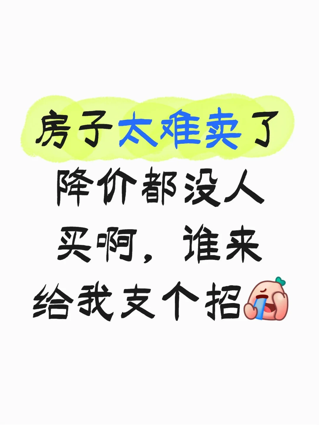 房子太难卖了！