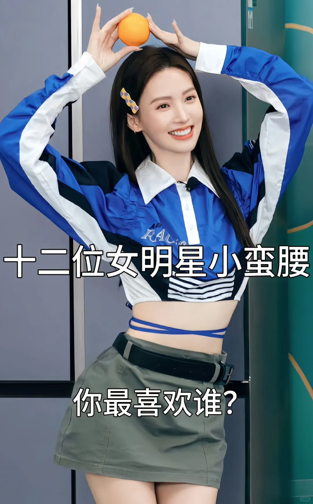 十二位女明星小蛮腰、你最喜欢谁？