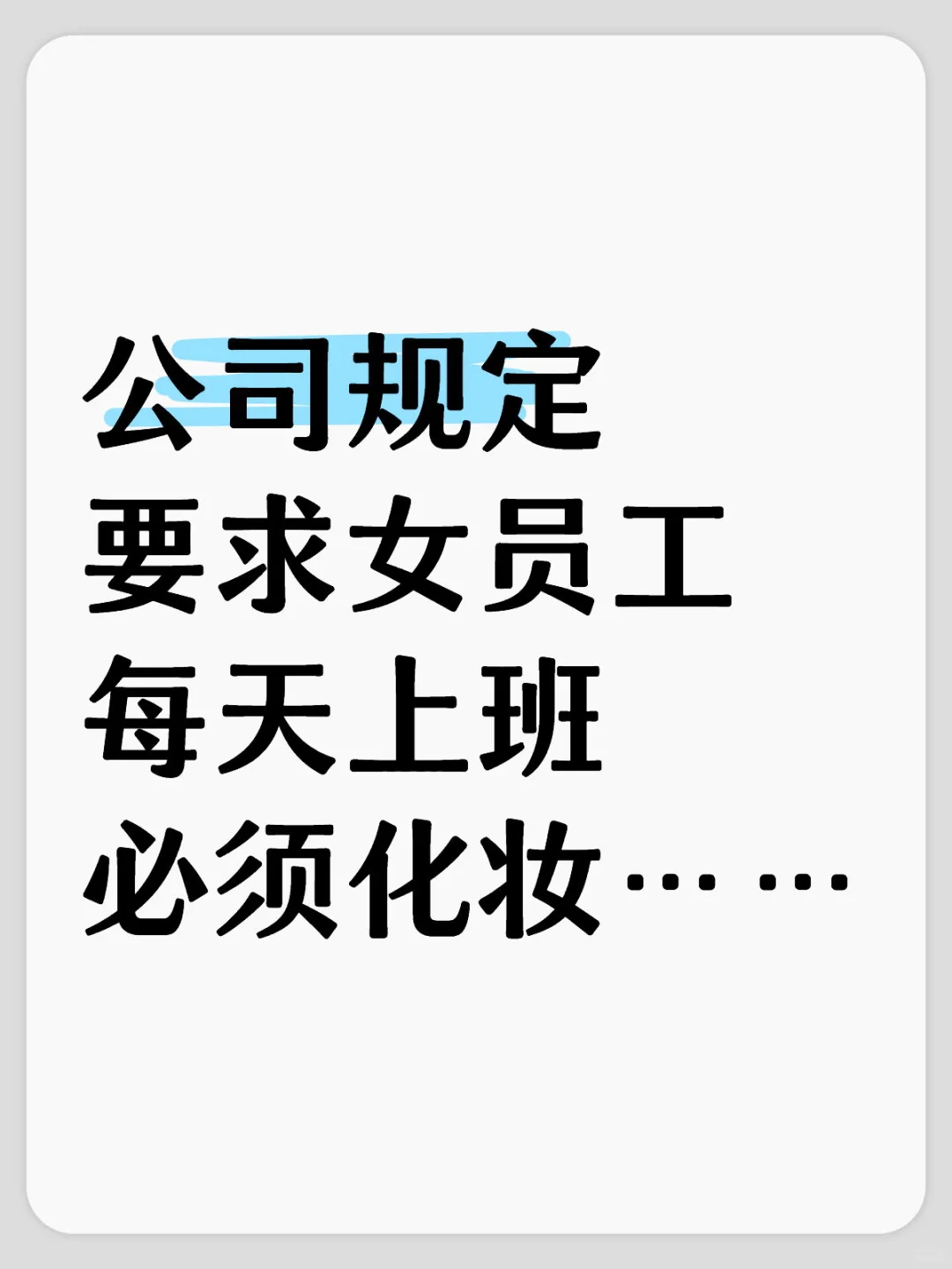 重生之女生一定要化妆上班……？