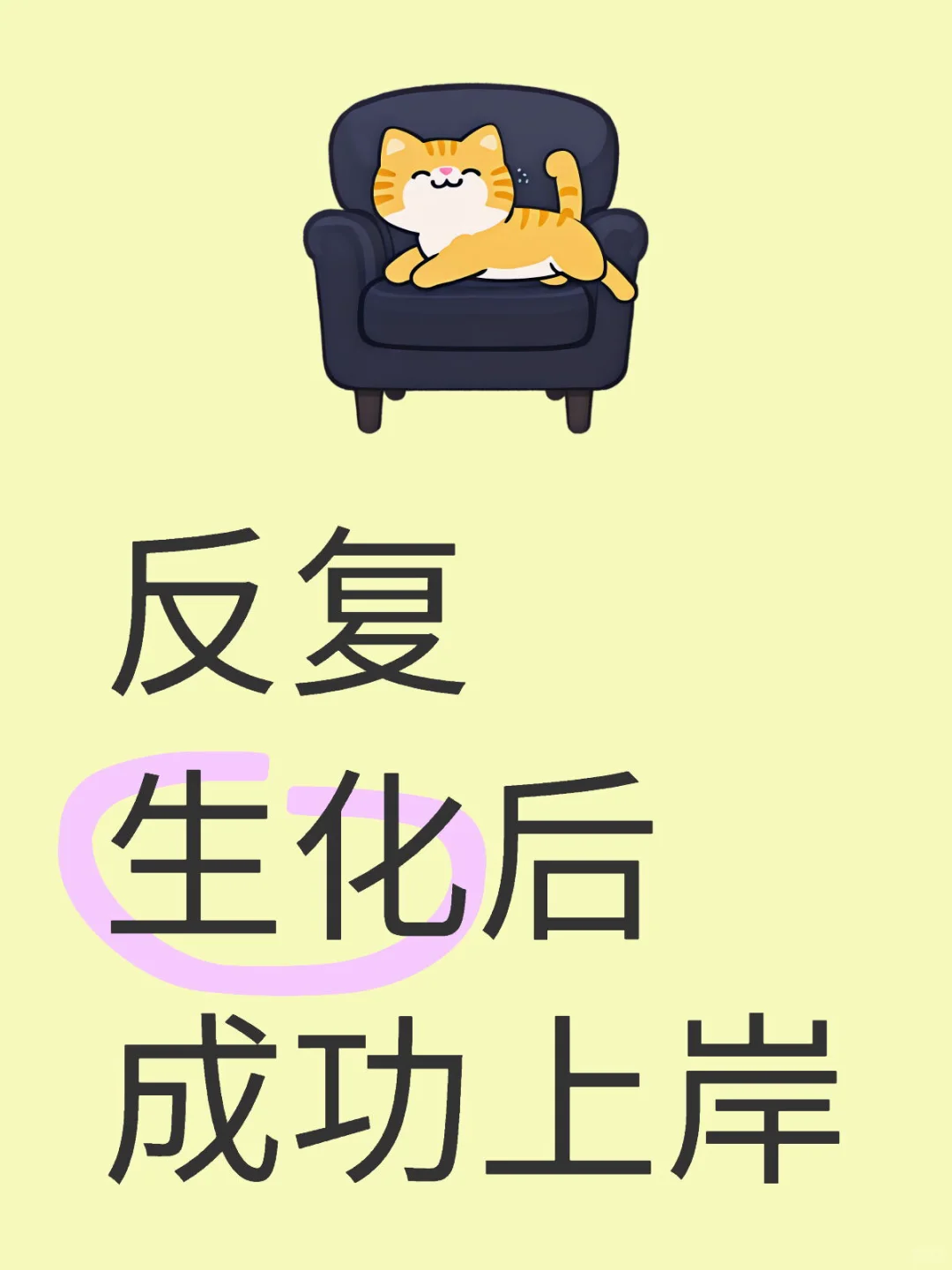 反复生化妊娠后上岸
