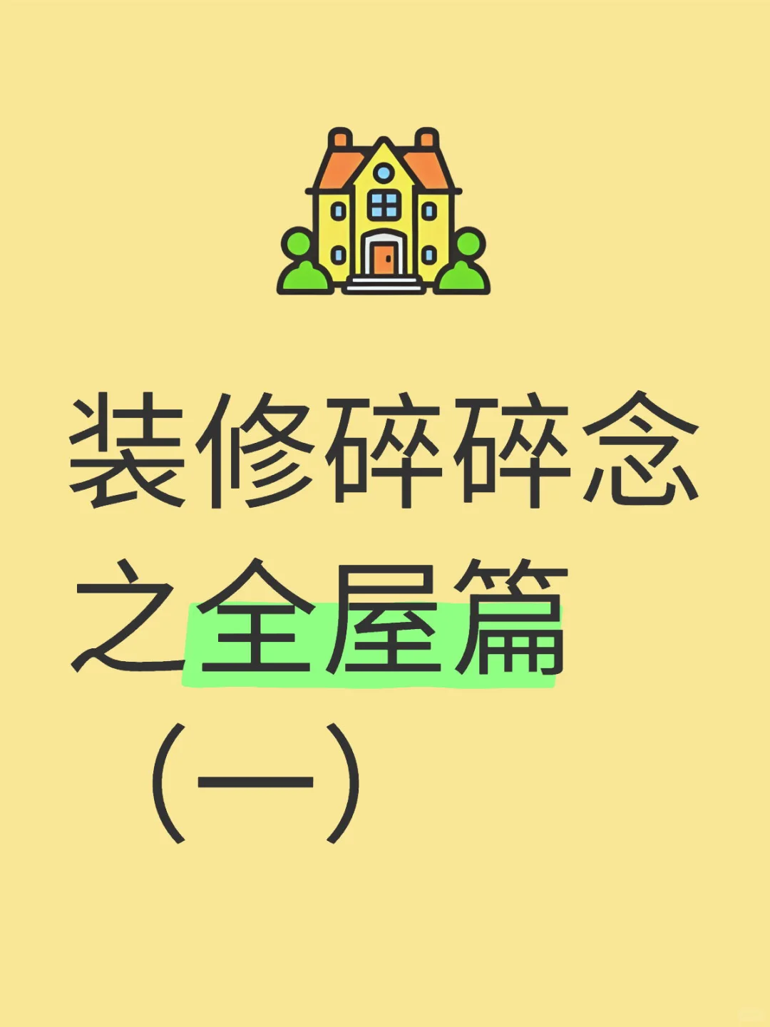 装修碎碎念之全屋篇（一）