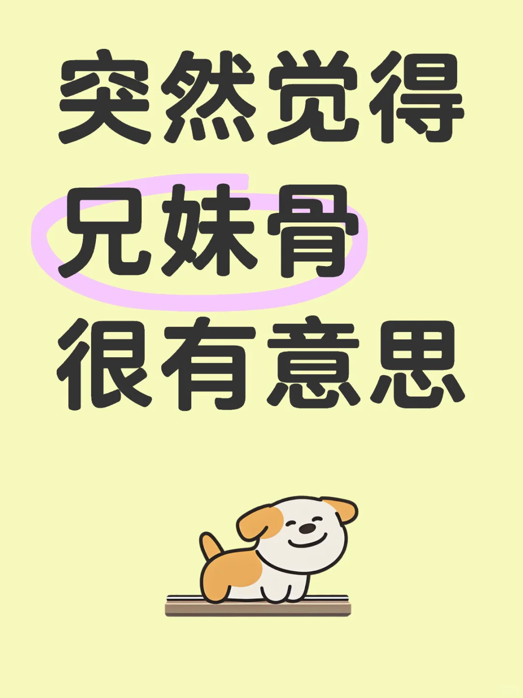 突然觉得兄妹骨很有意思