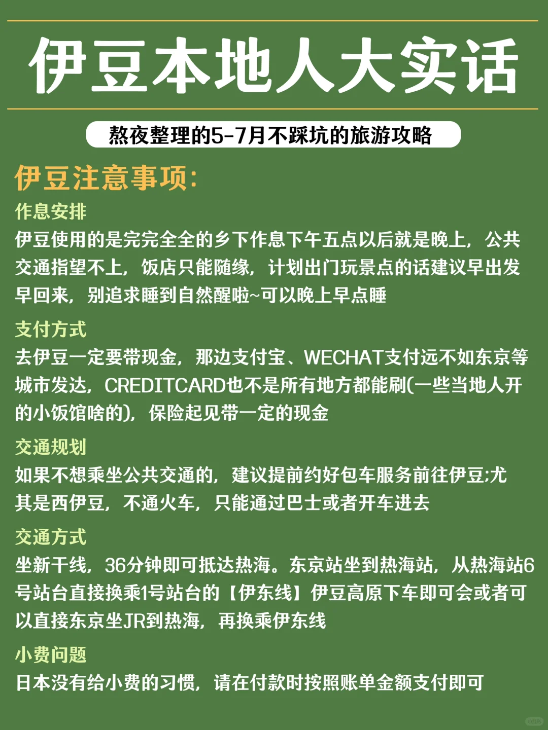 伊豆保姆级攻略📝5-7月要去的赶紧看‼️
