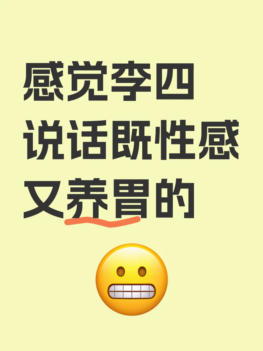 感觉李四说话既性感又养胃的
