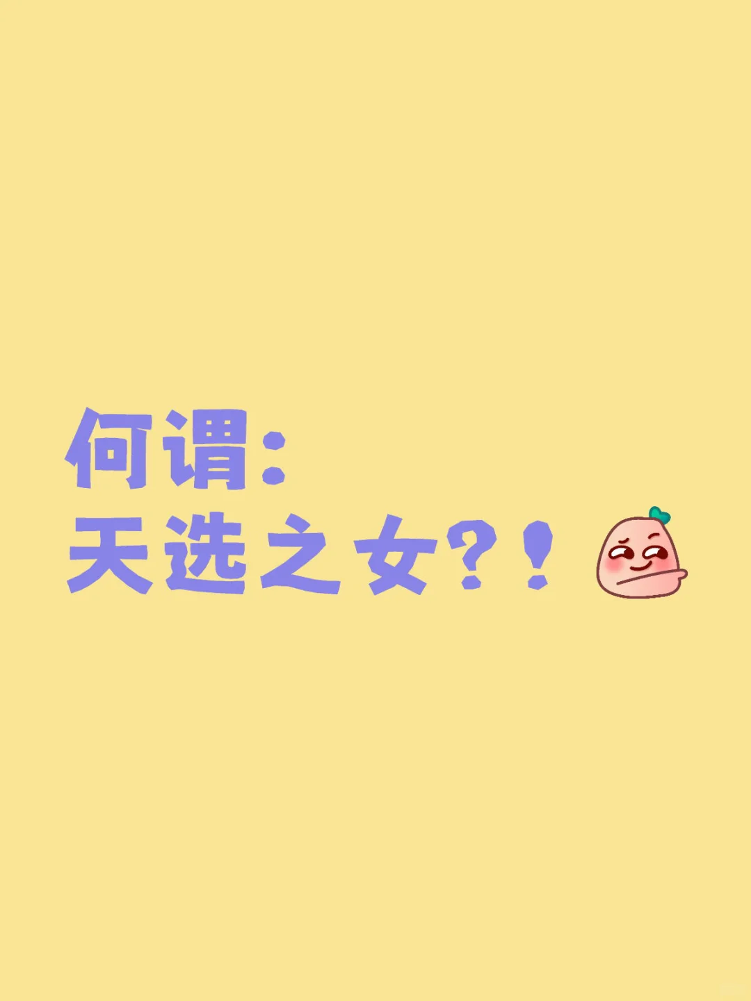 何谓：天选之女？！