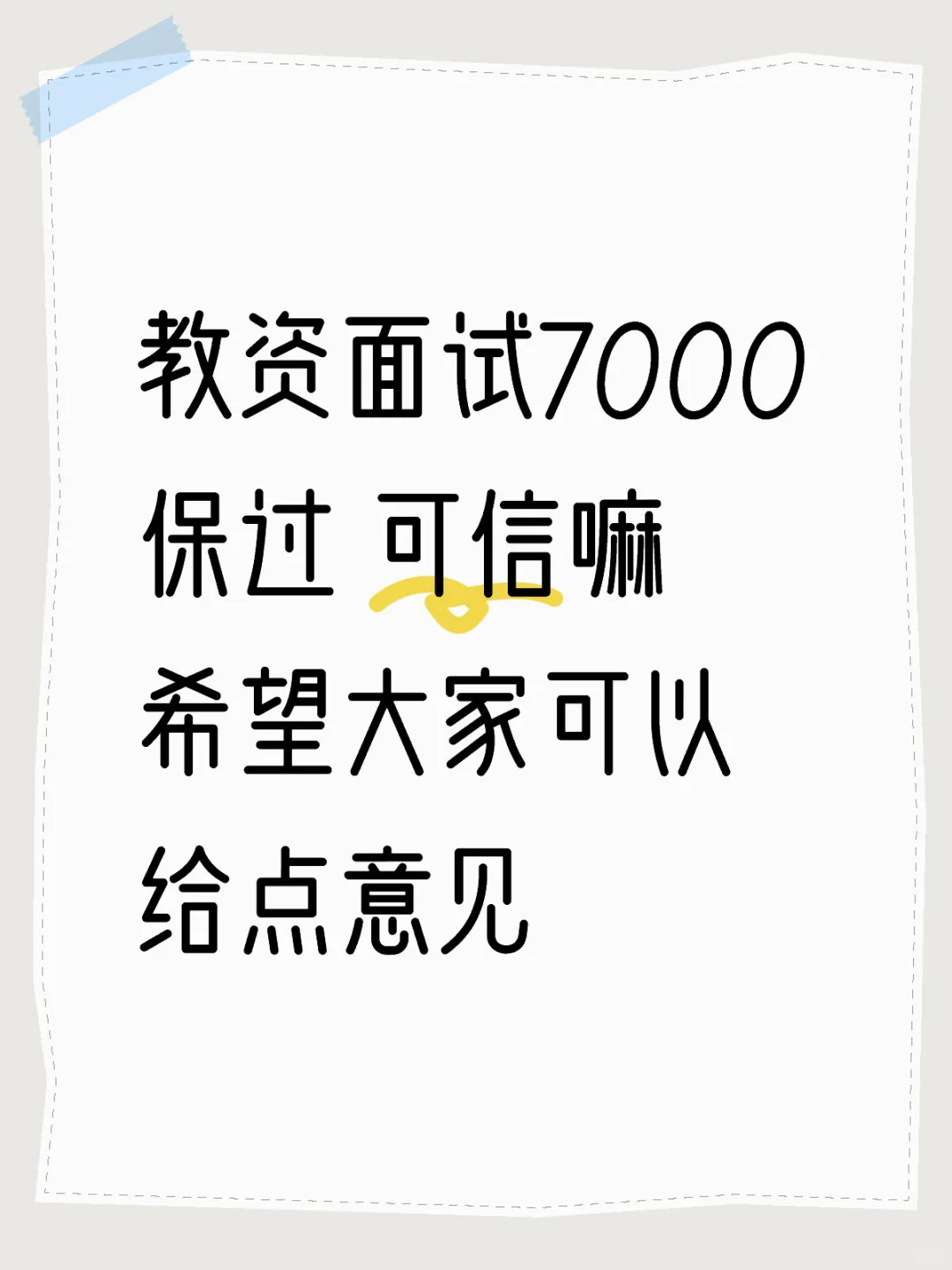 教资面试说7000包过 我不知道该怎么办