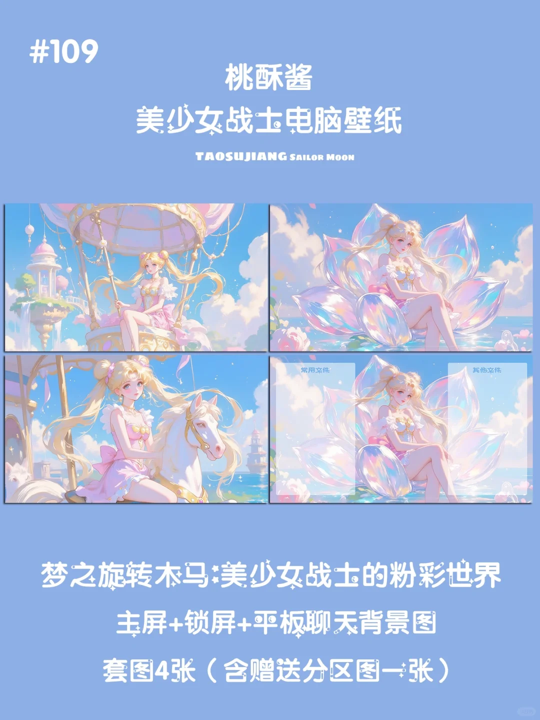 109｜电脑平板ipad 壁纸｜美少女战士旋转木马