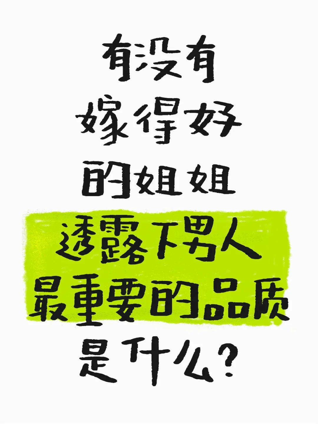 想问嫁得好的姐姐透露下男人最重要的品质