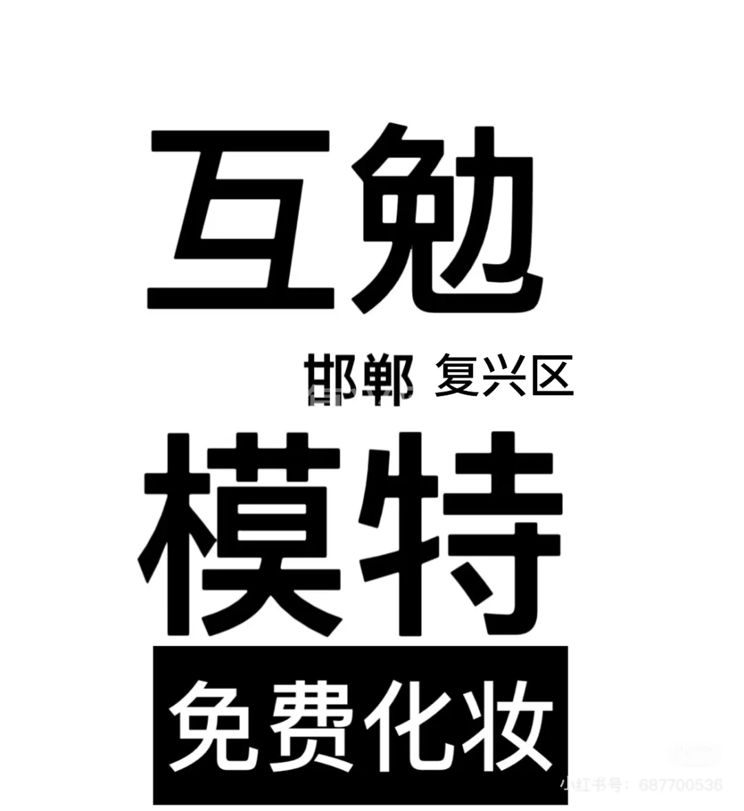 邯郸市复兴区找互勉模特
