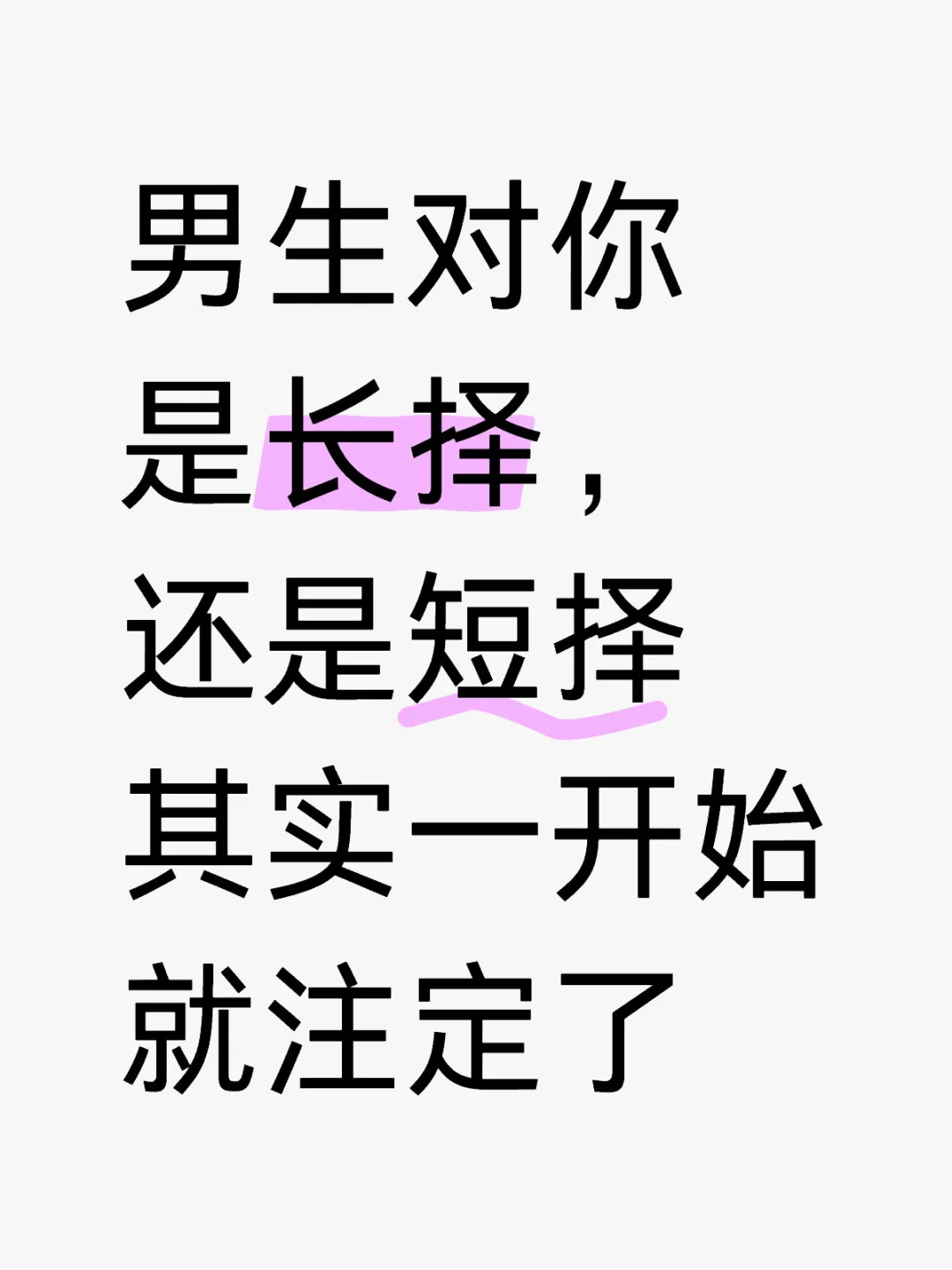 男生短择你的信号其实很明显，快来对照