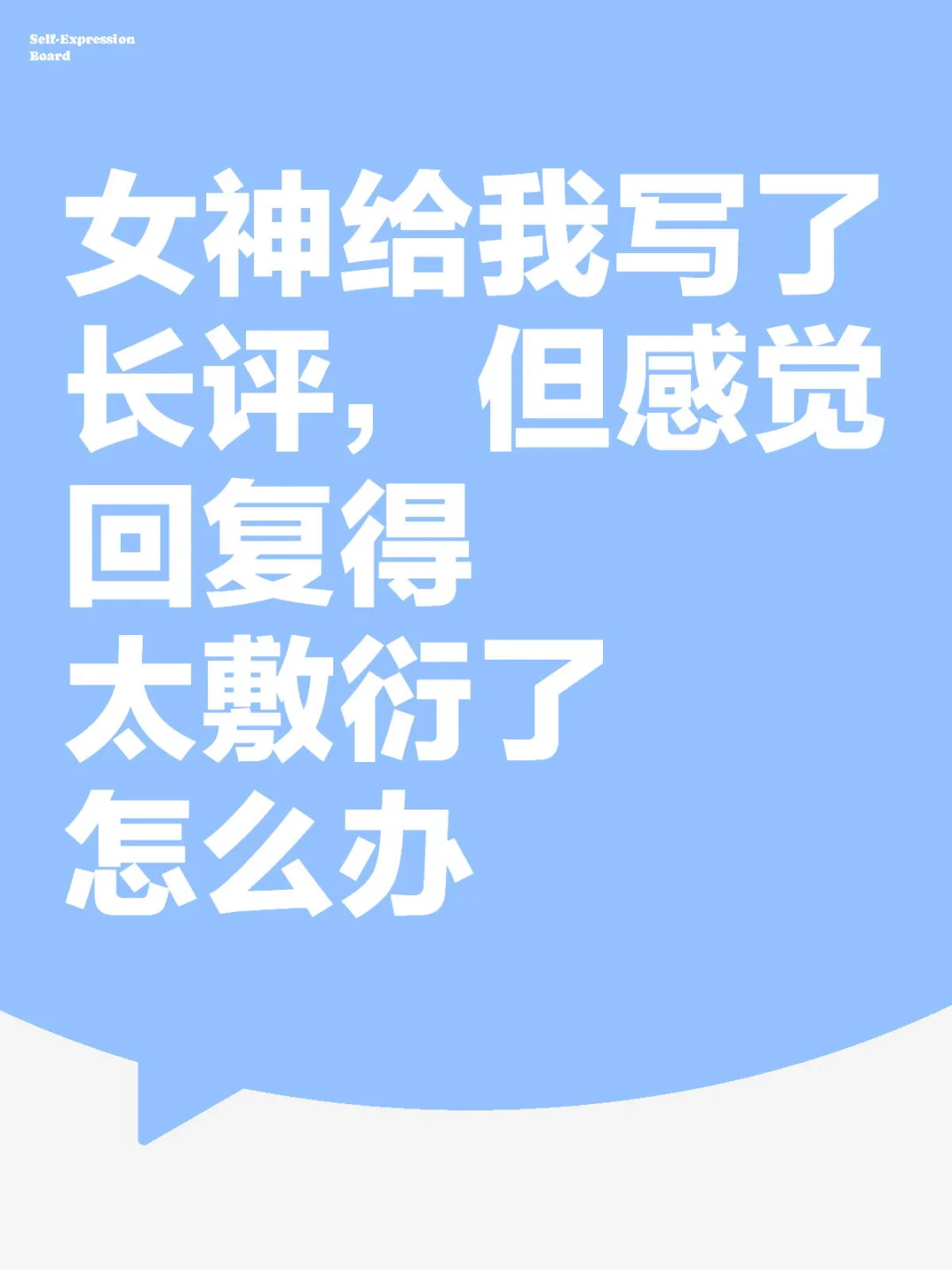 女神给我写了长评，但感觉我回复得太敷衍了