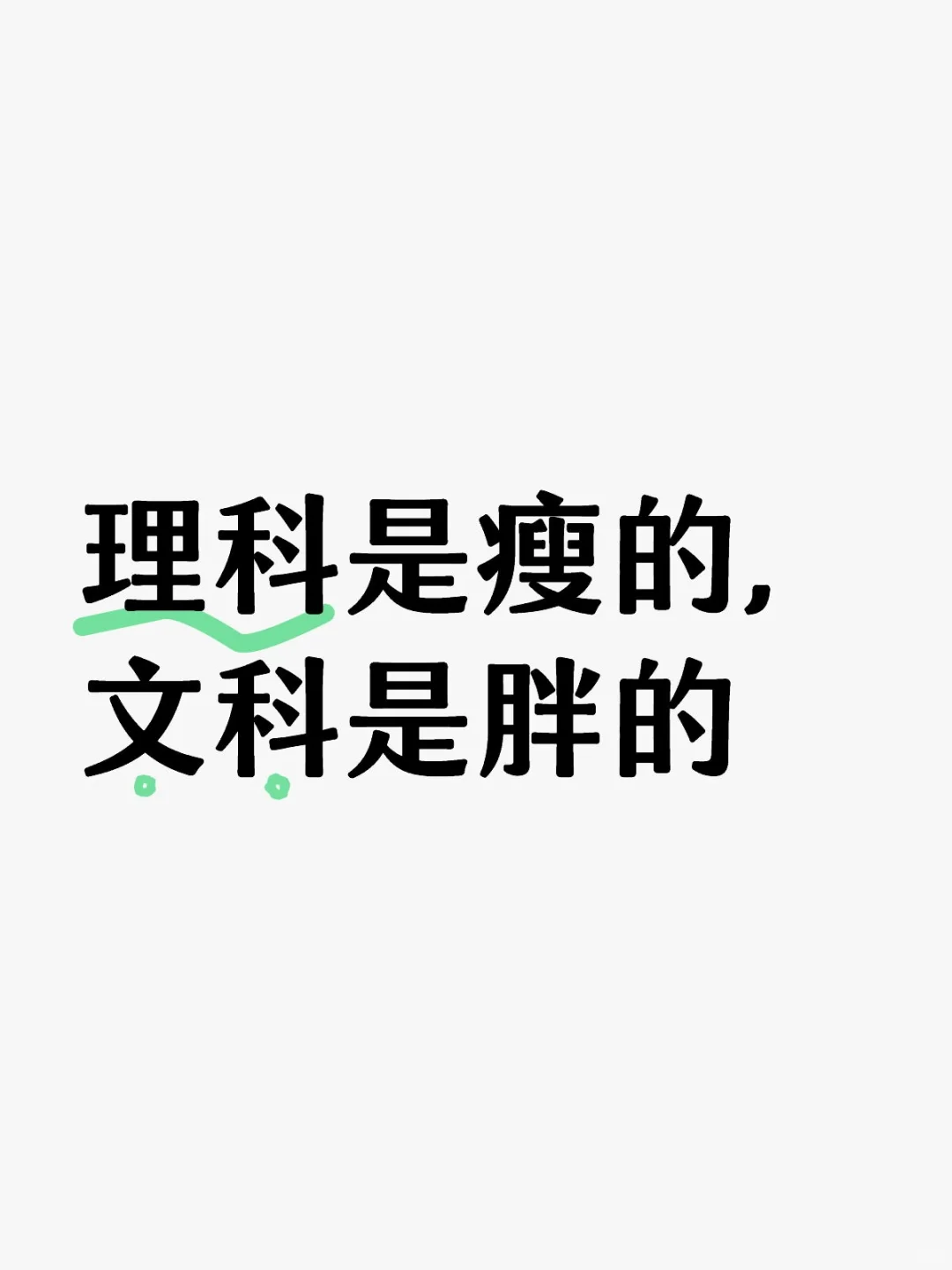 理科如骨，文科如肉