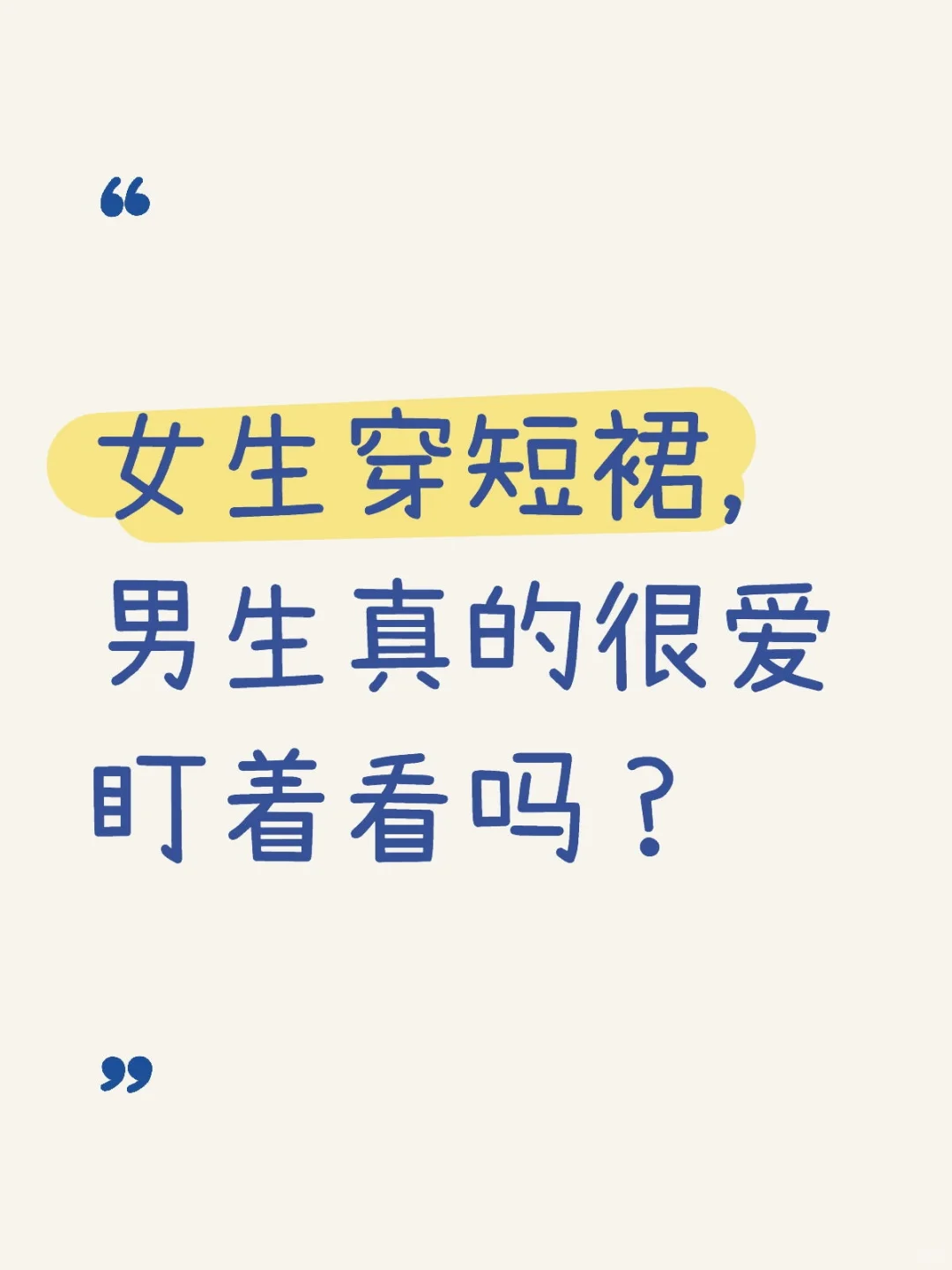 女生穿短裙，男生当时在想什么？