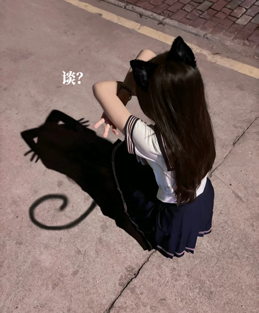 谈？