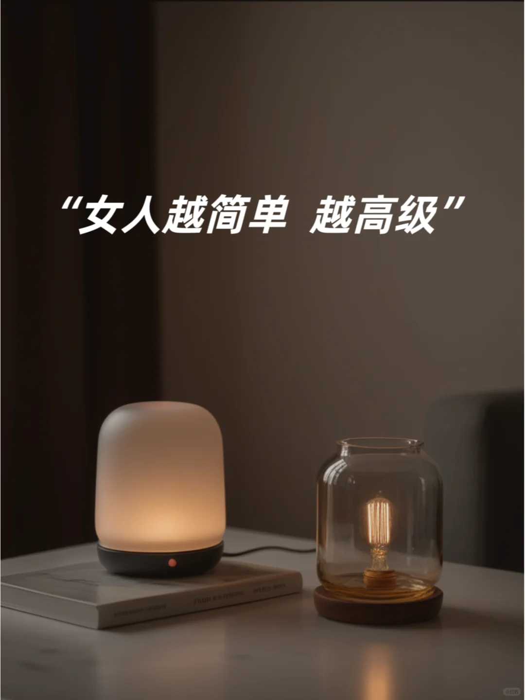 简单，女人最高级的活法