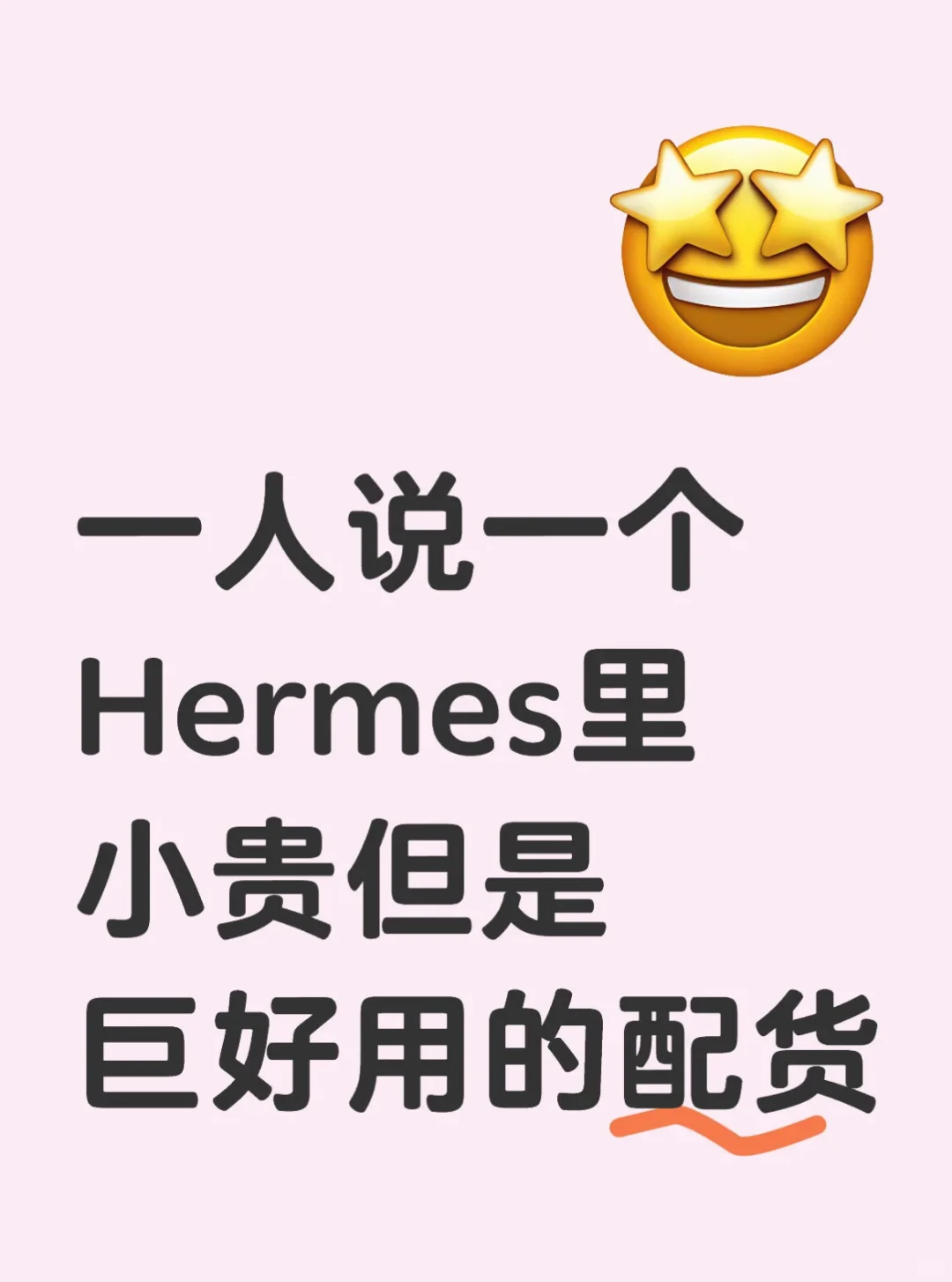 有没有小贵但很值得的爱马仕配货