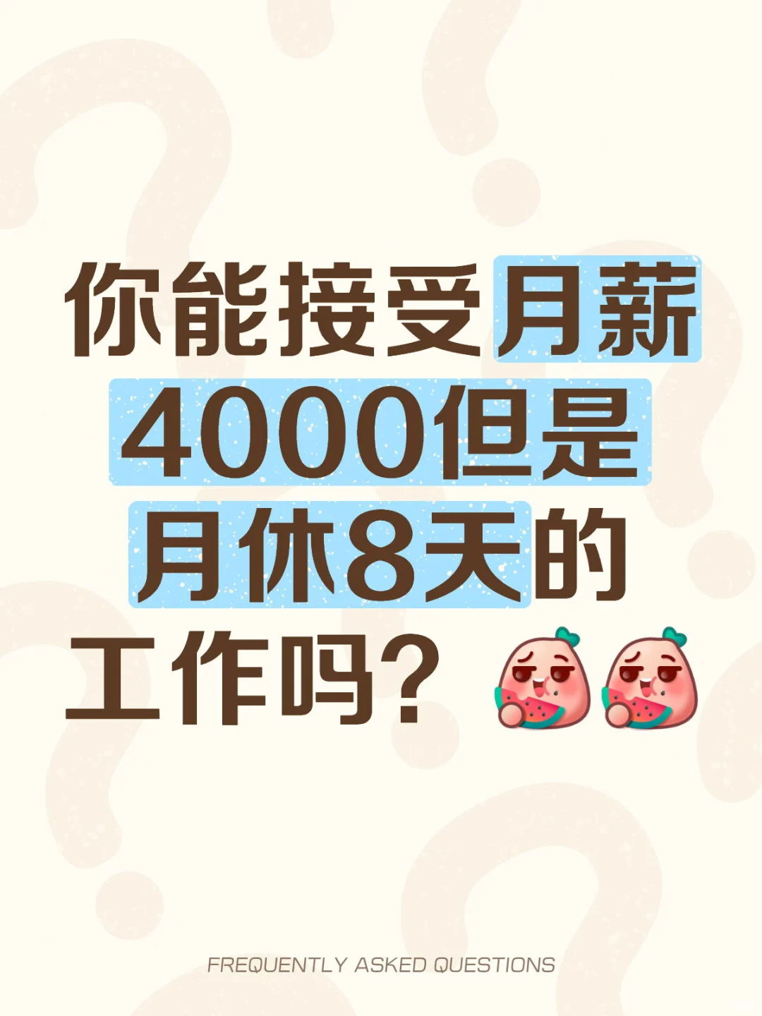你能接受月薪4000但是月休8天的工作吗？就业大环境 梦寐以