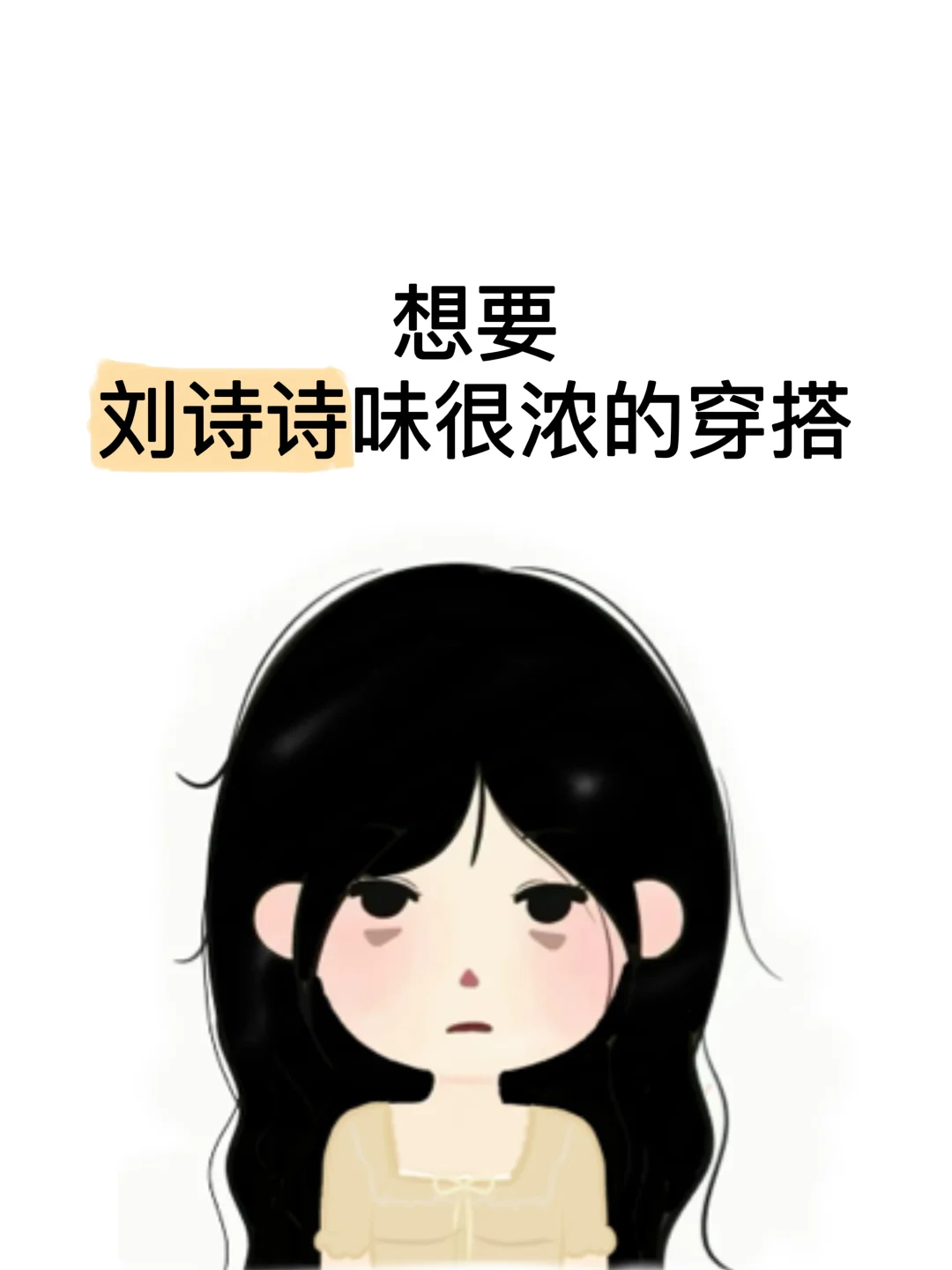 真的想要刘诗诗风格的穿搭！！！