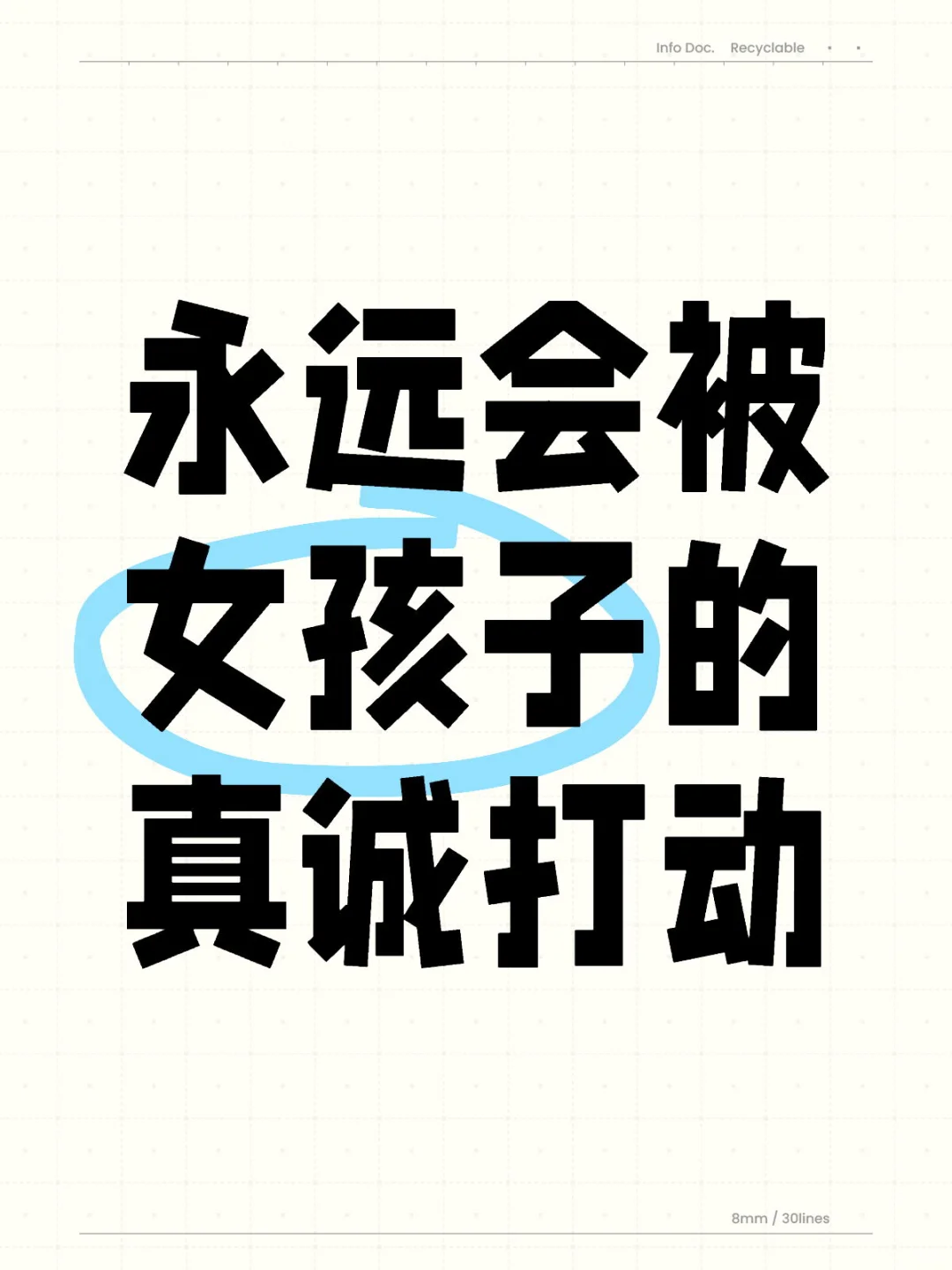 永远会被女孩子的真诚打动