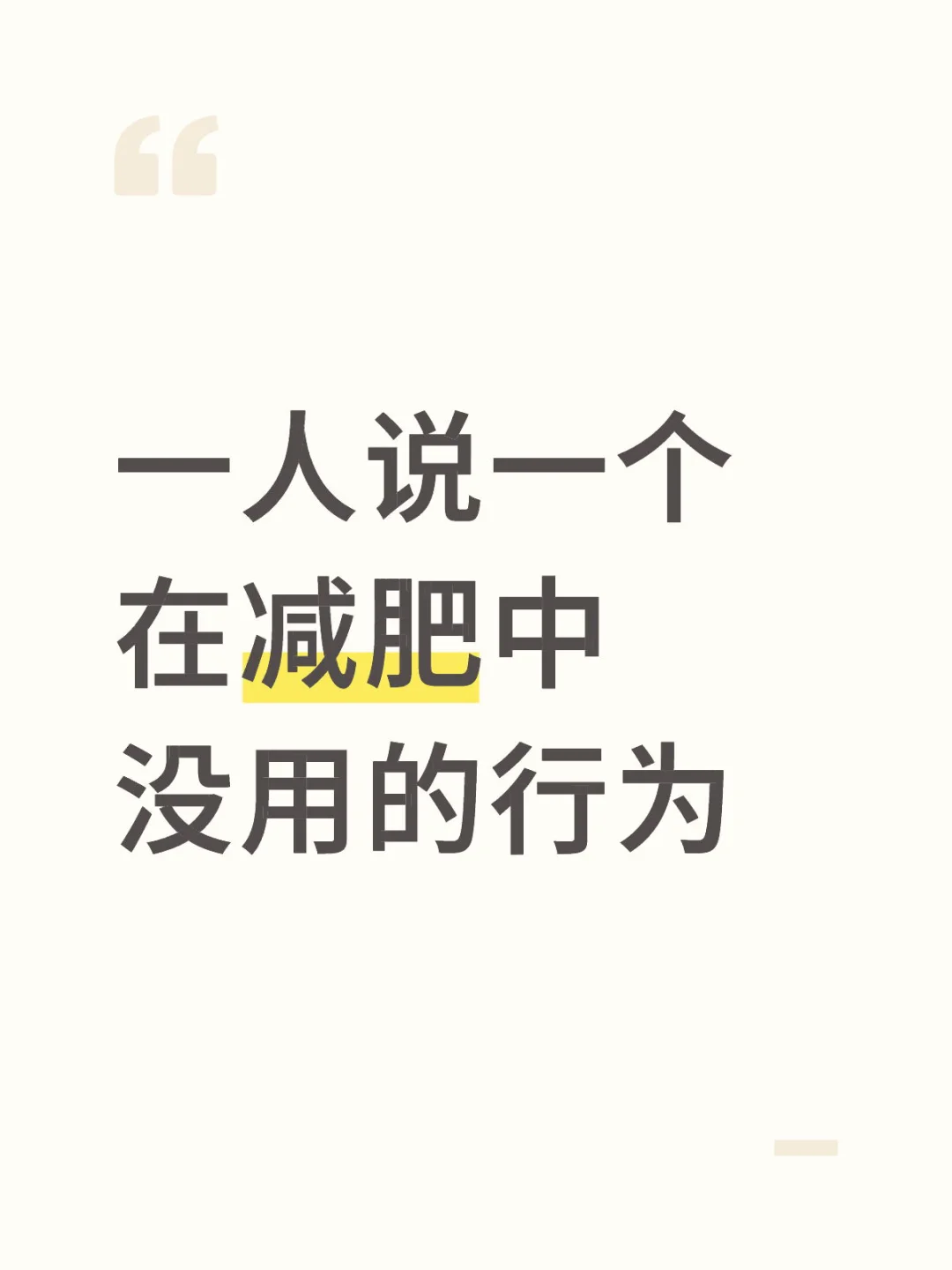 一人说一个在减肥中没用的行为