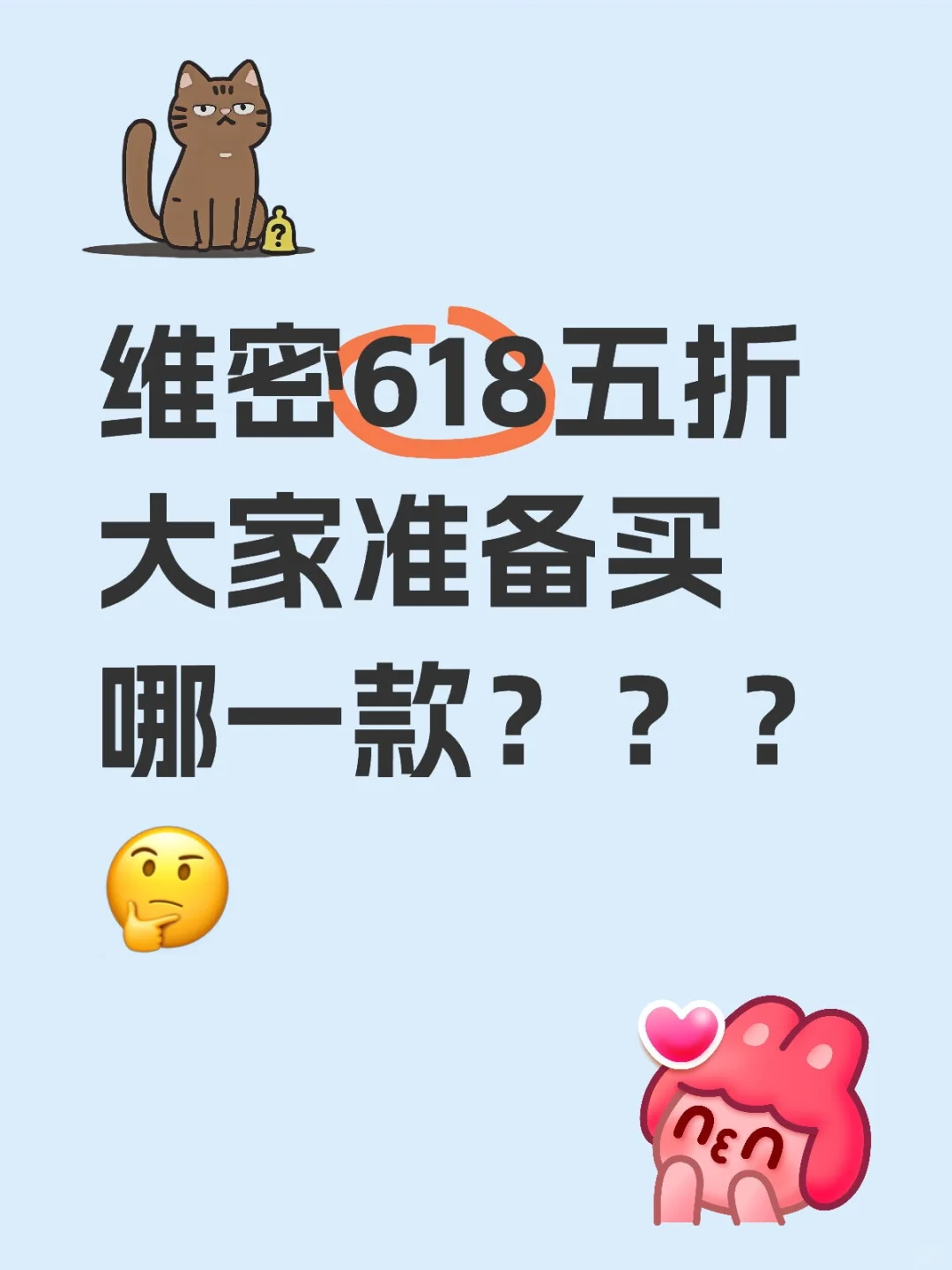 618维密第一波五折！！力度大！(附攻略)