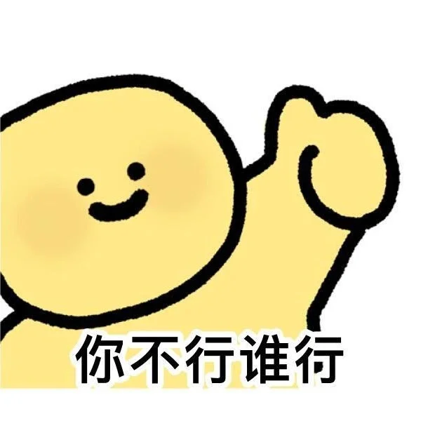表情包 你不行谁行