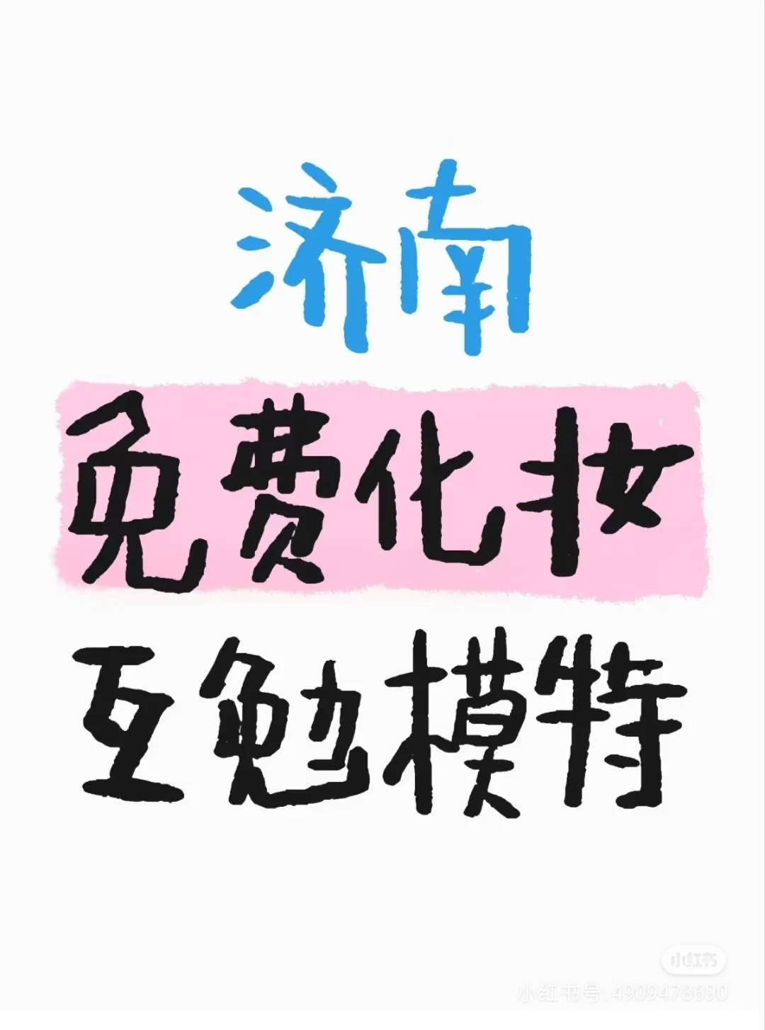 济南历城区百公集互勉模特
