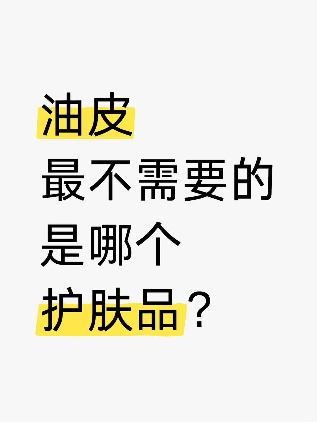 油皮最不需要哪个护肤品？