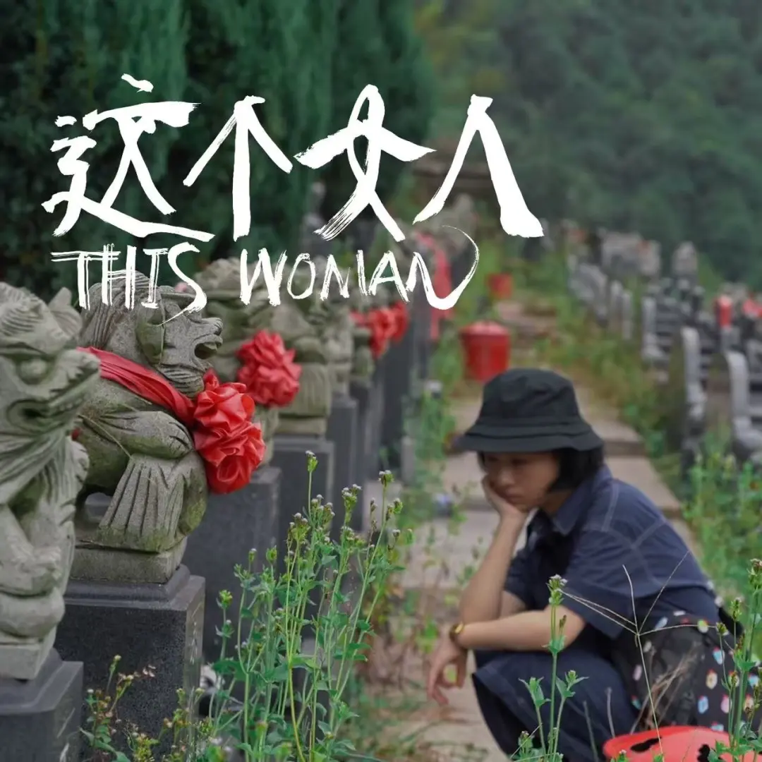 帮推｜《这个女人》母亲节放映！