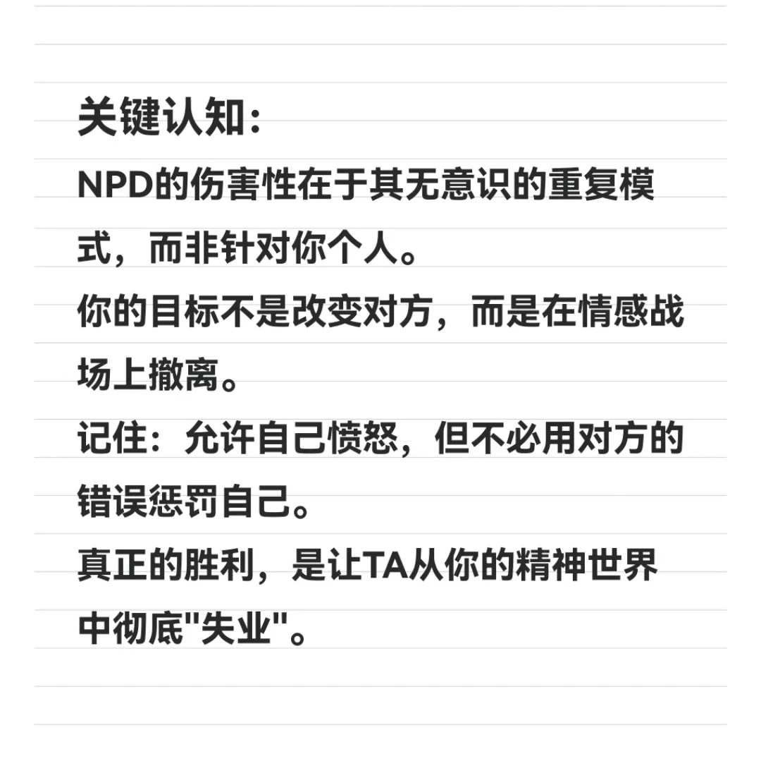 “面对npd如何自我保护？”✅
