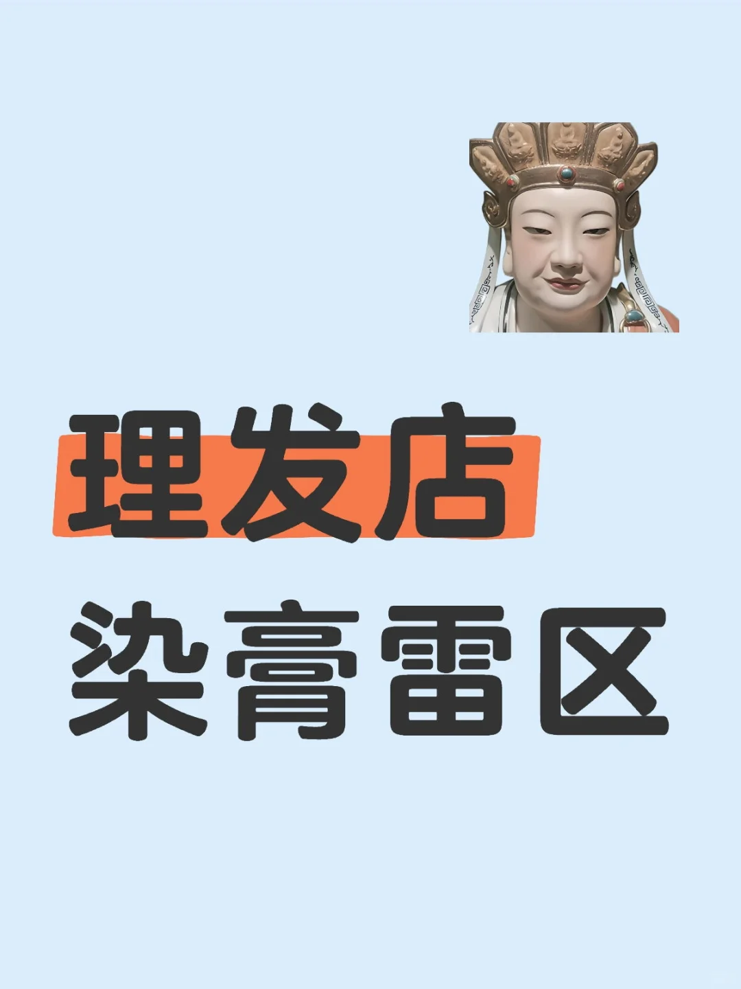 理发店染膏雷区