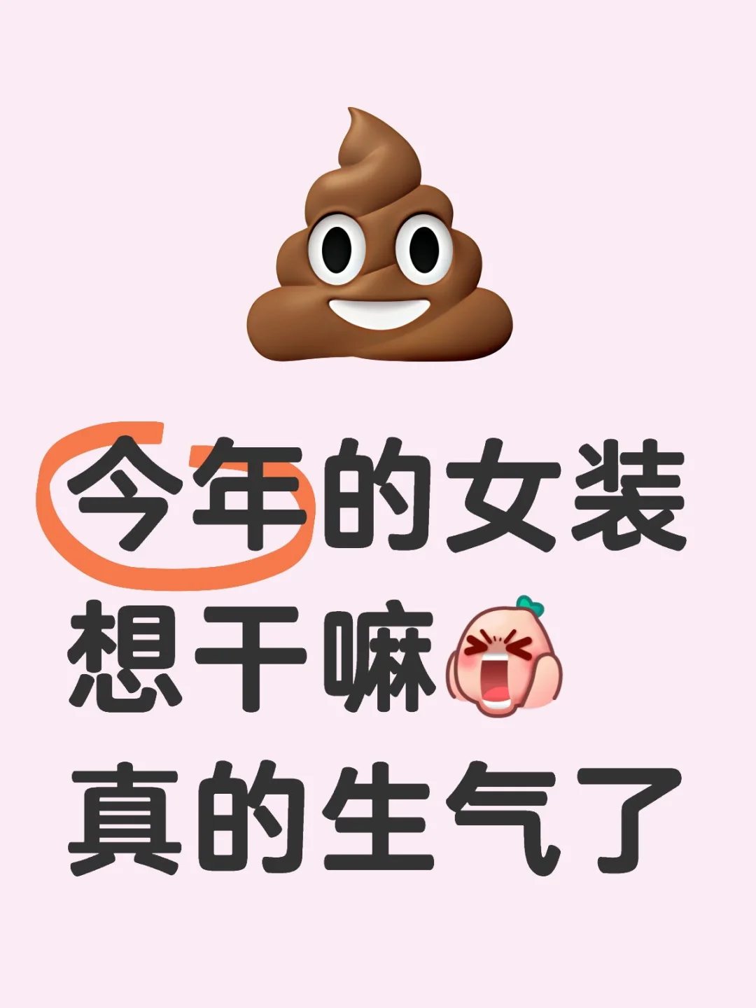 只有我觉得今年的女装很难买吗。。