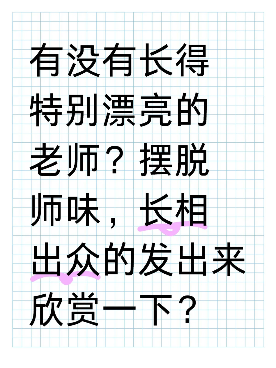 摆脱师味的美丽老师有吗？