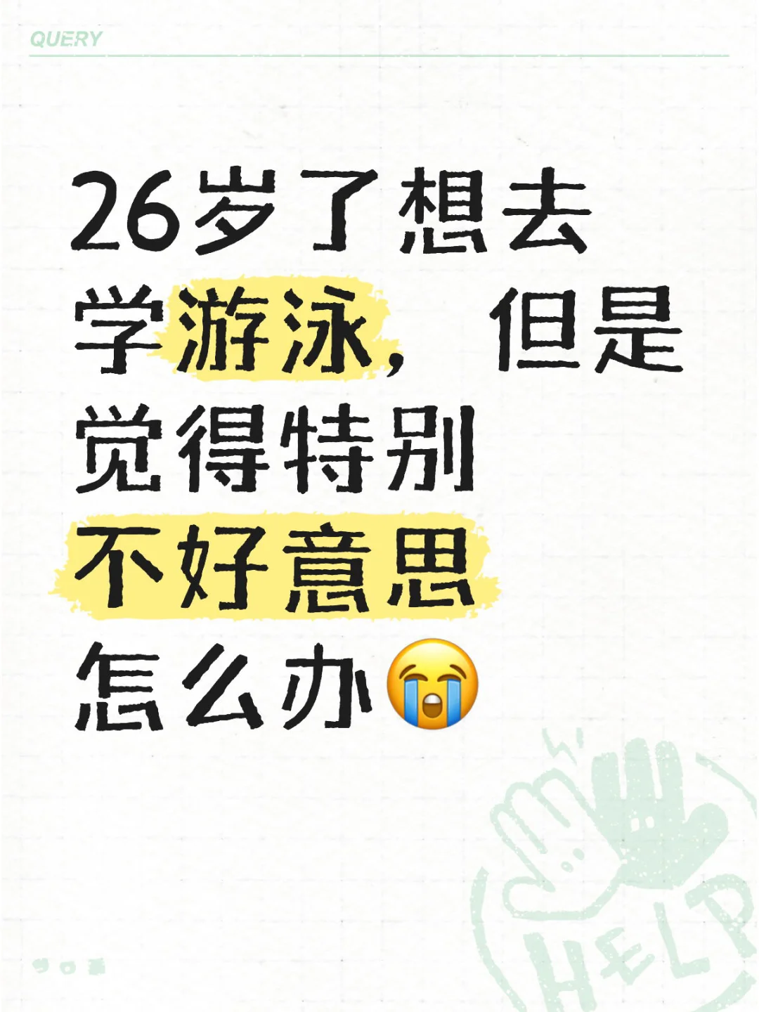 怎么才能勇敢一点啊