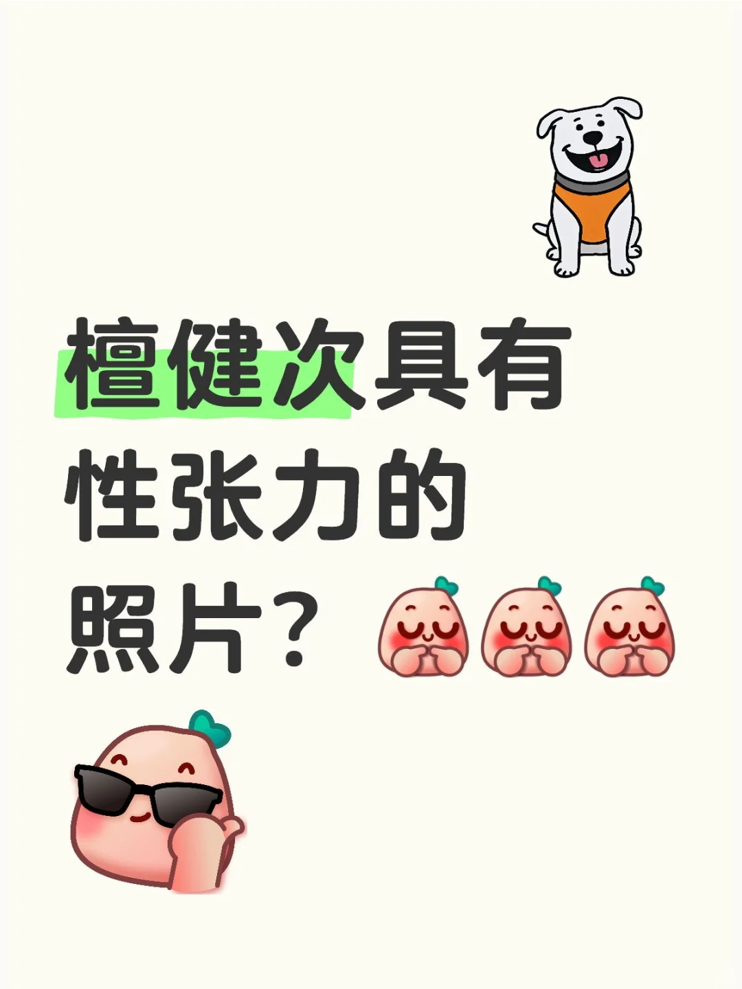 檀健次具有性张力的的照片？