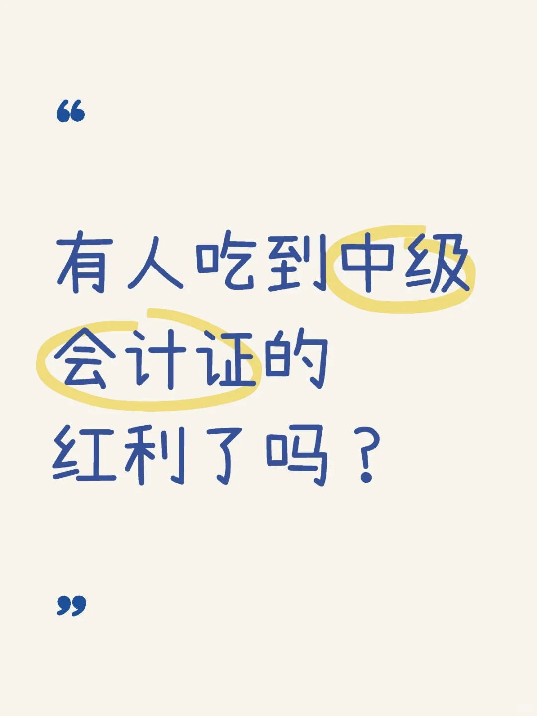 有人吃到中级会计证的红利了吗？
