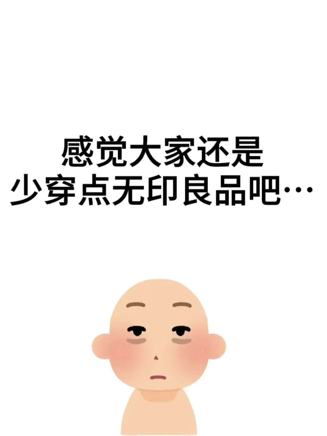 感觉大家还是少穿点无印良品吧…