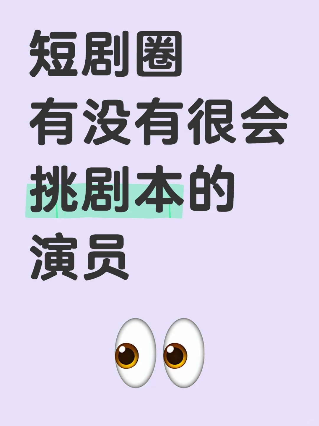 短剧圈有没有很会挑剧本的演员