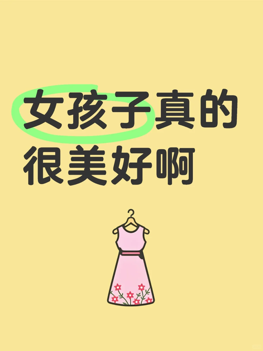 女孩子真的很美好啊