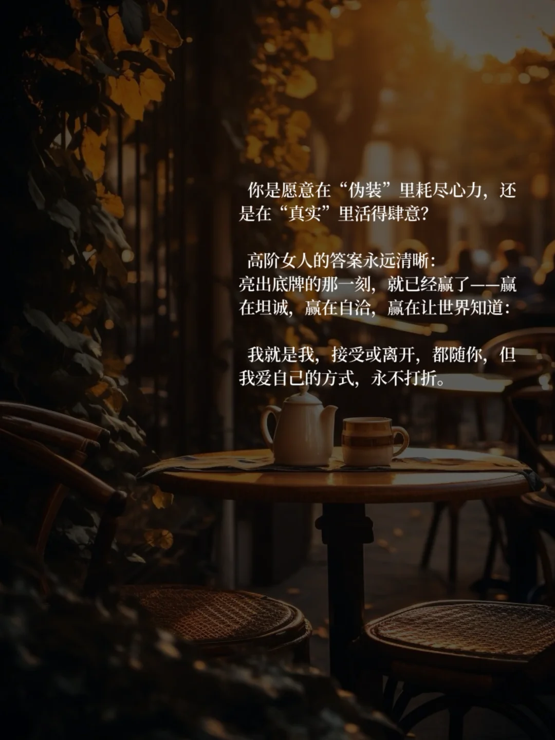 高阶的女人，从来不在关系里藏牌