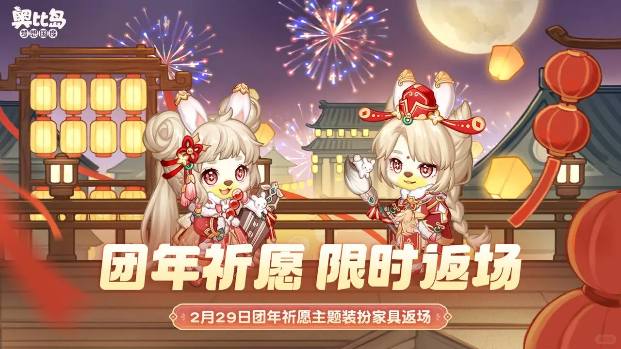 「团年祈愿」主题装扮&限定家具限时返场！