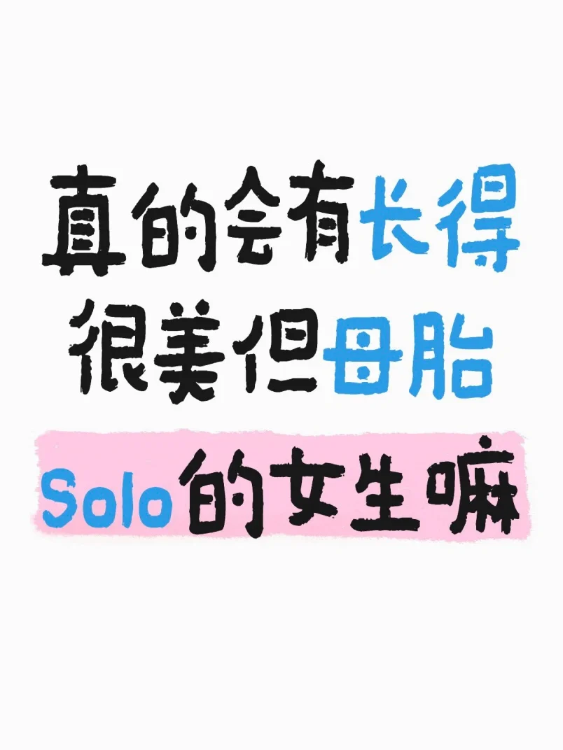 😯真的会有长得很美但母胎solo的女生嘛