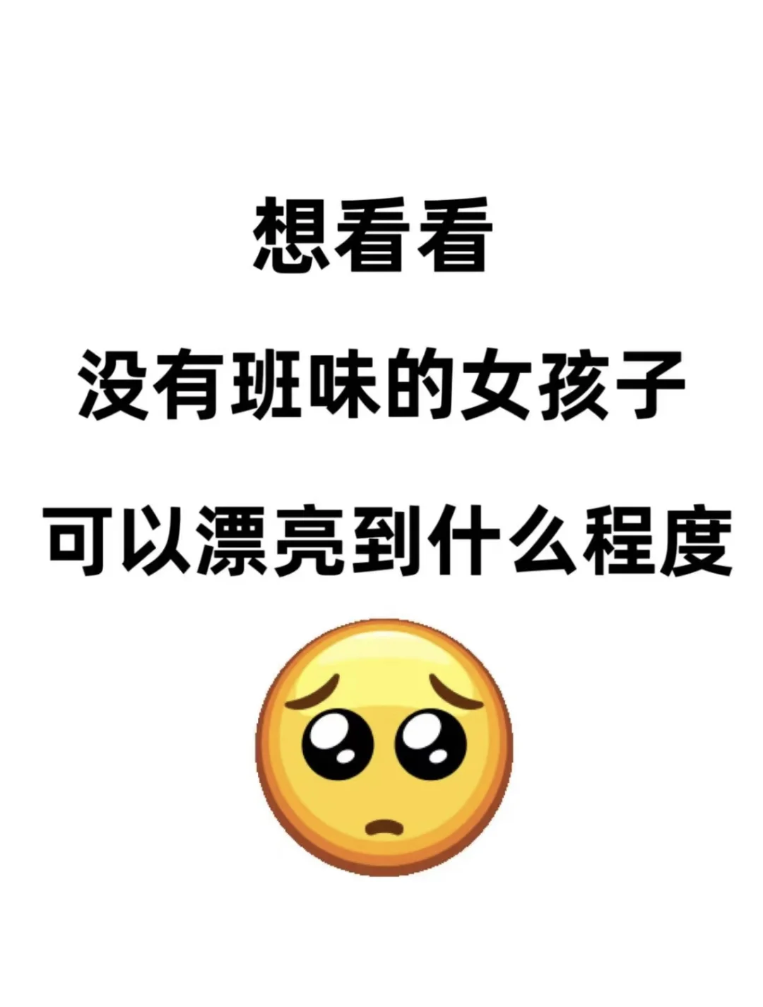 没有班味，可以美到什么程度？