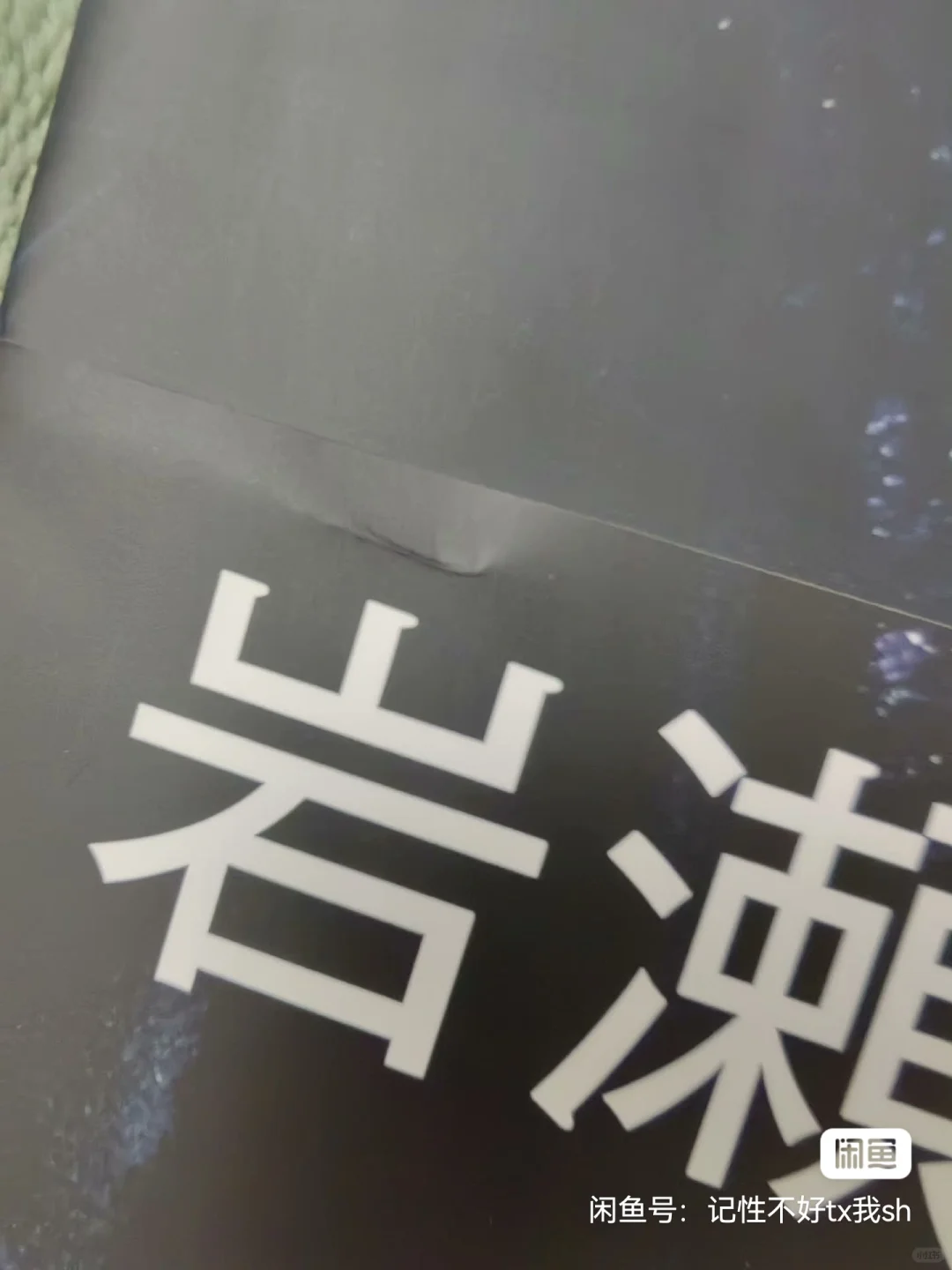 岩濑洋志1st写真集